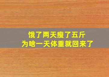 饿了两天瘦了五斤 为啥一天体重就回来了